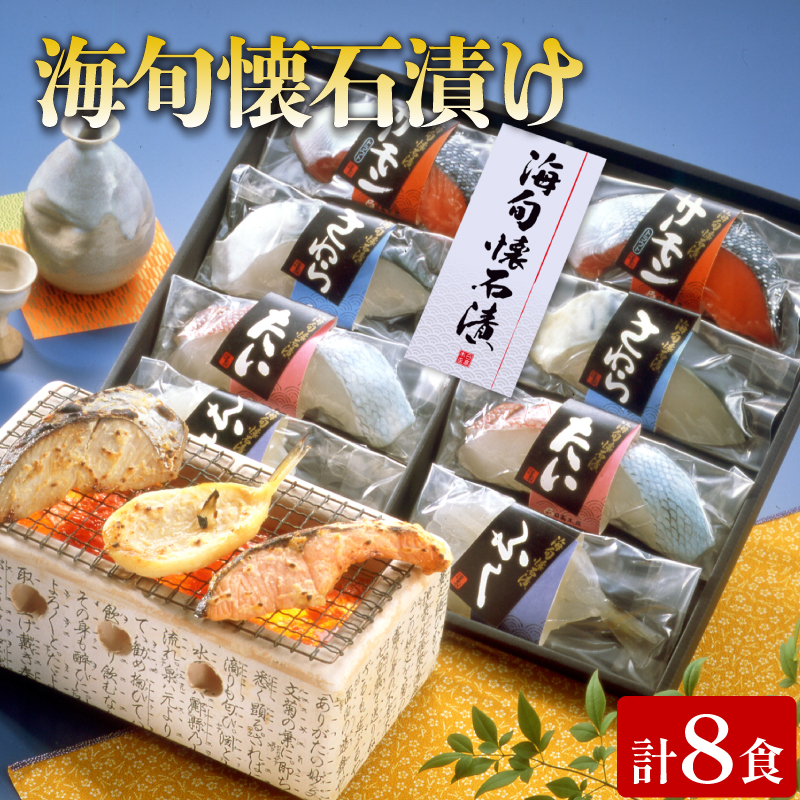 海旬懐石漬け 計8食