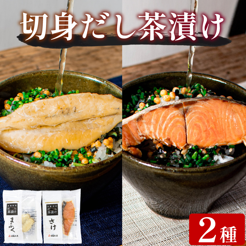 魚膳 切身 だし 茶漬け 2食 詰合せ