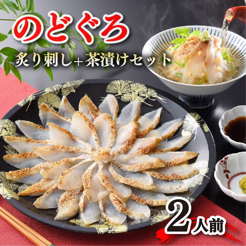 【とろける旨味】のどぐろ炙り刺しと茶漬けセット 2人前 冷凍 高級魚 海鮮 あかむつ ノドグロ 【下関 山賀】