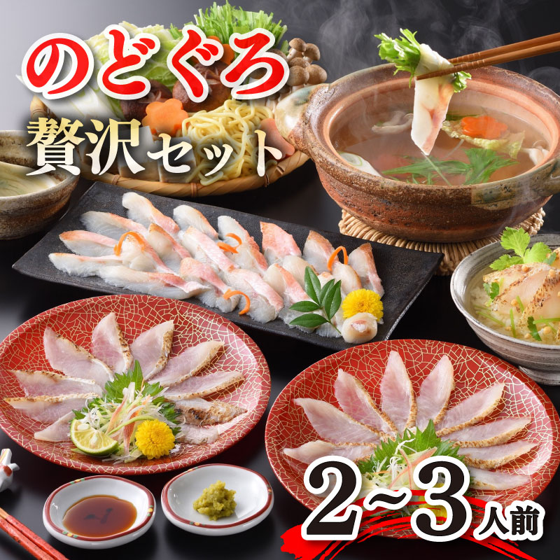 【とろける旨味】下関産のどぐろ贅沢セット 冷凍 高級魚 海鮮 あかむつ ノドグロ