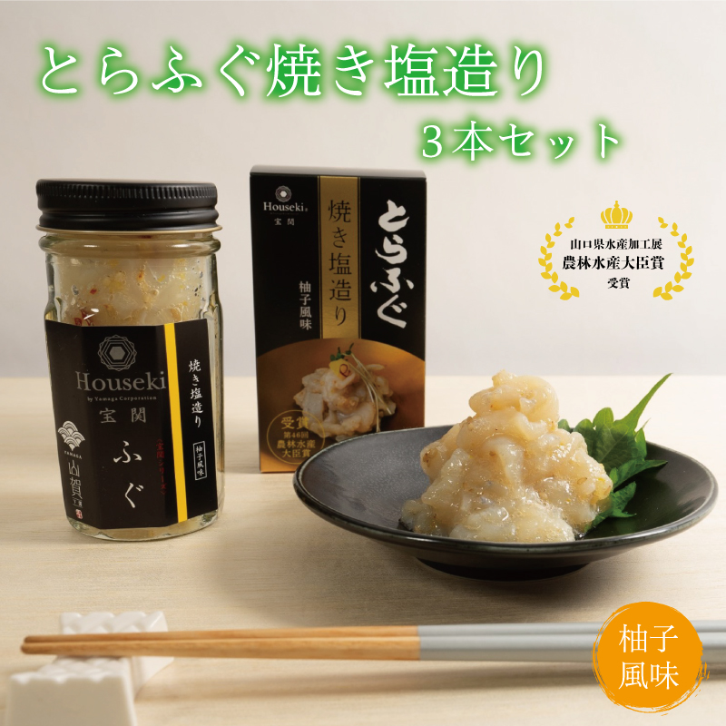 ～ トラフグ焼き塩造り3本セット ギフトＢＯＸ 河豚 とらふぐ 惣菜 下関市