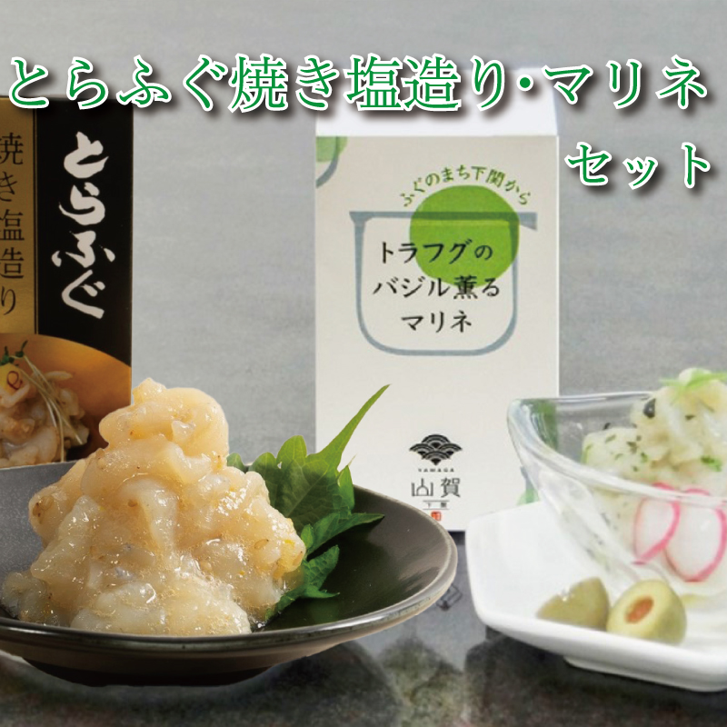 ～ トラフグ焼き塩造り・バジル薫るマリネセット 河豚 とらふぐ 惣菜 下関市