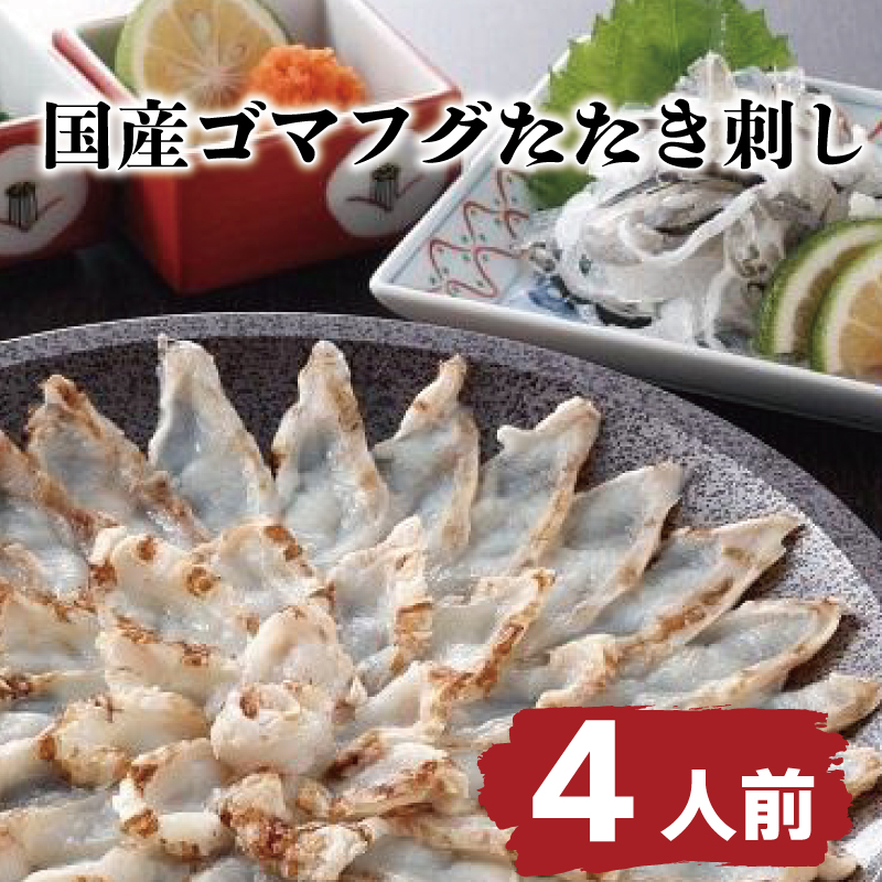 国産ゴマフグたたき刺し（約4人前） 冷凍 刺身 ごまふぐ 河豚 海鮮 下関市 山口県