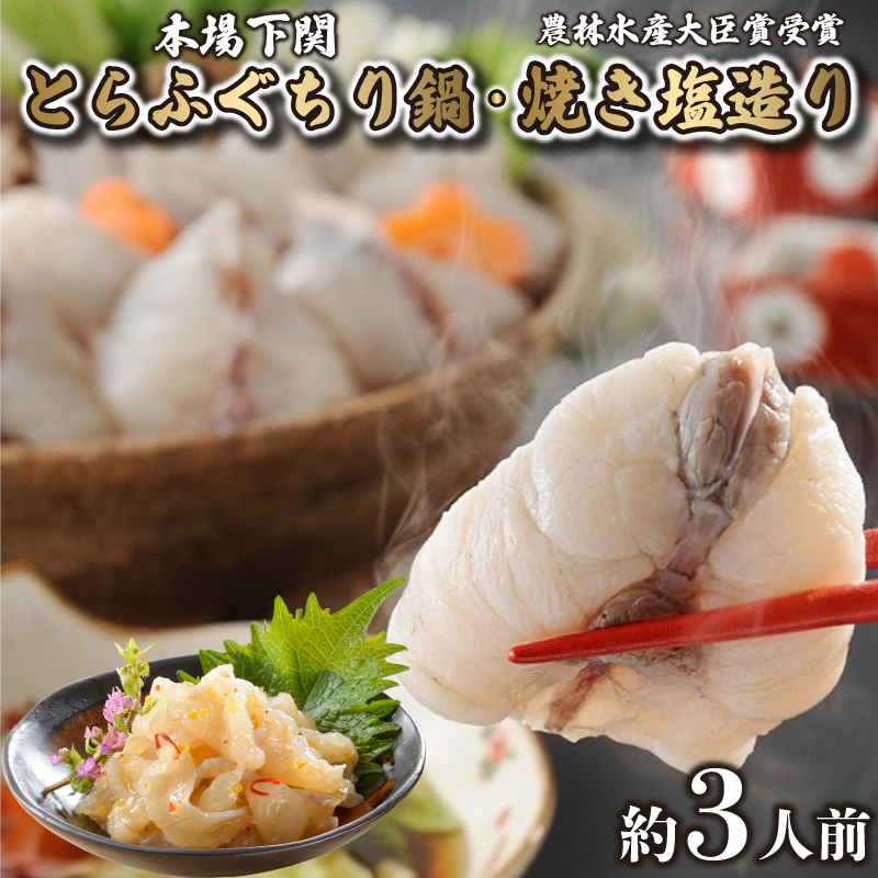 とらふぐ ちり 鍋 焼き塩造り セット ちり 400g 焼き塩造り 55g