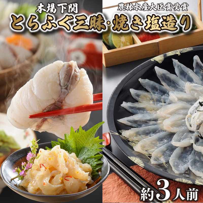 とらふぐ 刺身 ちり 鍋 焼き塩造り セット 刺身 計100g ちり 250g 焼き塩造り 55g