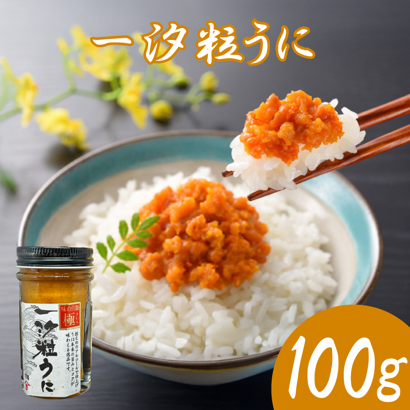 味の真髄 一汐粒うに 100g AT102-NT-x 100g