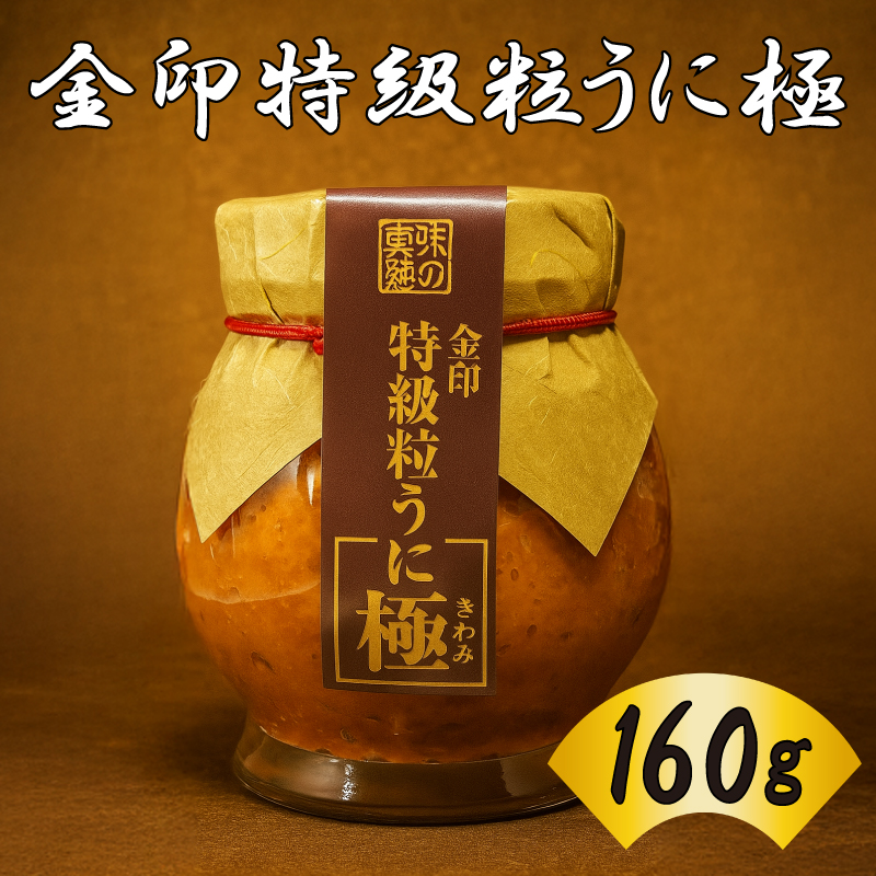 粒うに 160g 創業66年やまさ伝統の味