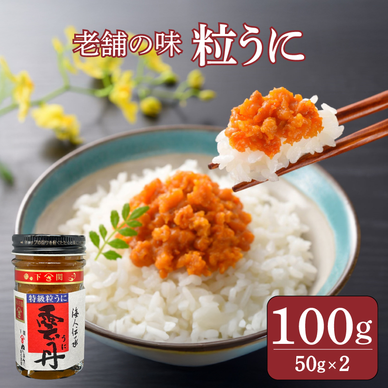 うに 粒うに 100g ウニ 粒雲丹 瓶うに 瓶詰め アルコール漬け 常温 ご褒美 贅沢 夜食 おつまみ 発祥 下関 山口 100g