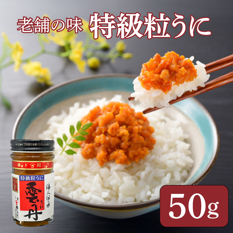 うに 粒うに 特級粒うに 50g ウニ 粒雲丹 瓶うに 瓶詰め アルコール漬け 常温 ご褒美 贅沢 夜食 おつまみ 発祥 下関 山口 50g