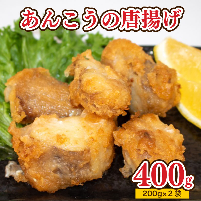 あんこう 唐揚げ セット 400g 冷凍 400g