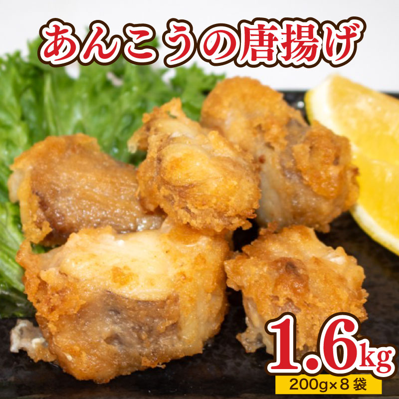 あんこう 唐揚げ セット 1.6kg 冷凍 1.6kg