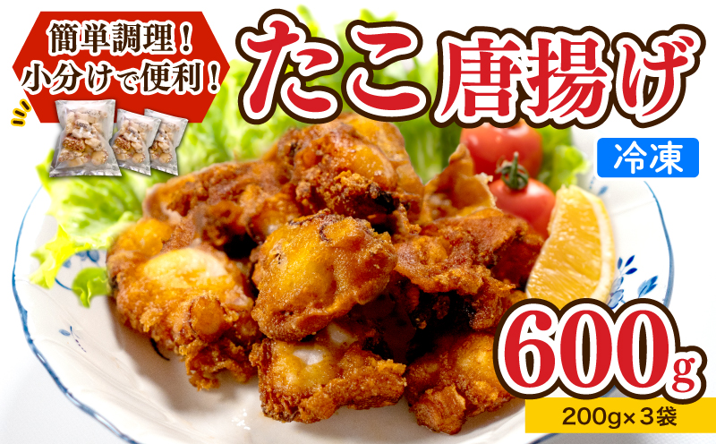 たこ 唐揚げ セット 600g 冷凍 小分け 蛸 タコ からあげ カラアゲ つまみ おかず 下関 山口 【容量：600g】
