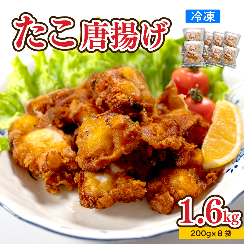 たこ 唐揚げ 1.6kg 冷凍 小分け 蛸 タコ からあげ カラアゲ つまみ おかず 下関 山口 【容量：1.6kg】