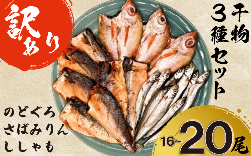 【7営業日以内発送】訳あり のどぐろ 干物 さば みりん 干し ししゃも セット 3種 16尾～20尾 おつまみ ご飯のお供 干物セット 高級魚 下関 山口