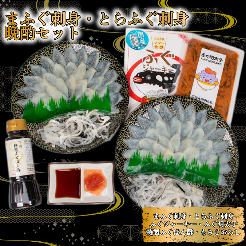 ふぐ 刺身 とらふぐ 真ふぐ セット