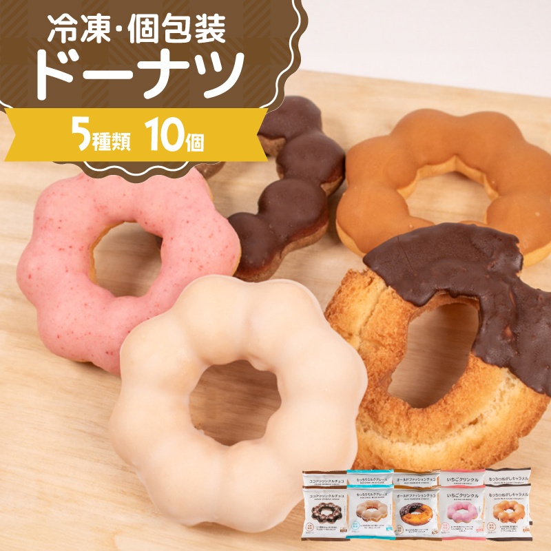 ドーナツ 冷凍 5種 10個 個数：10個セット