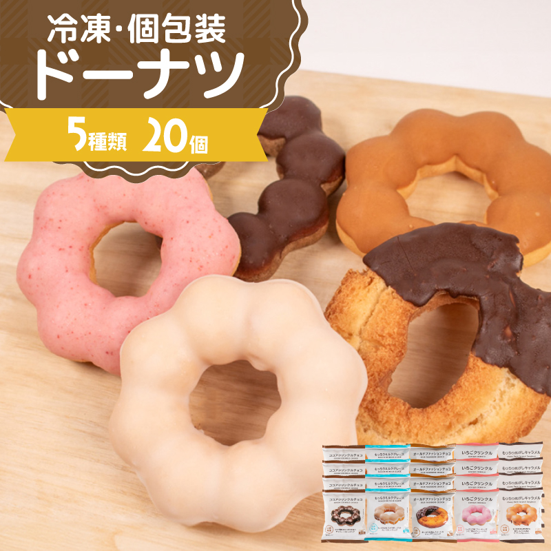 ドーナツ 冷凍 5種 20個 個数：20個セット