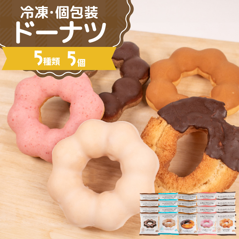 ドーナツ 冷凍 5種 5個 個数： 5個セット