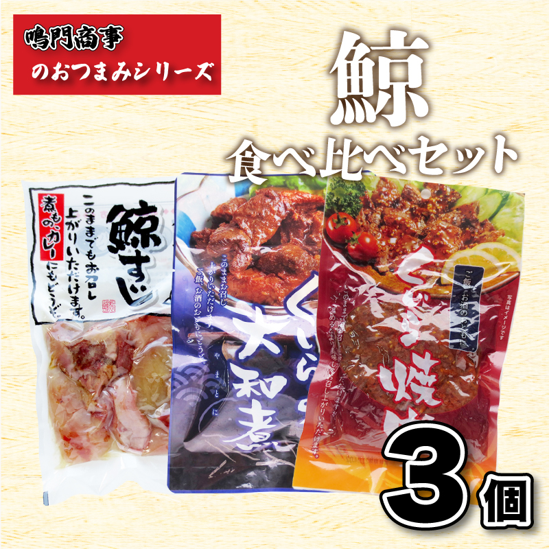 くじら 鯨 すじ 大和煮 焼肉 各種 詰め合わせ