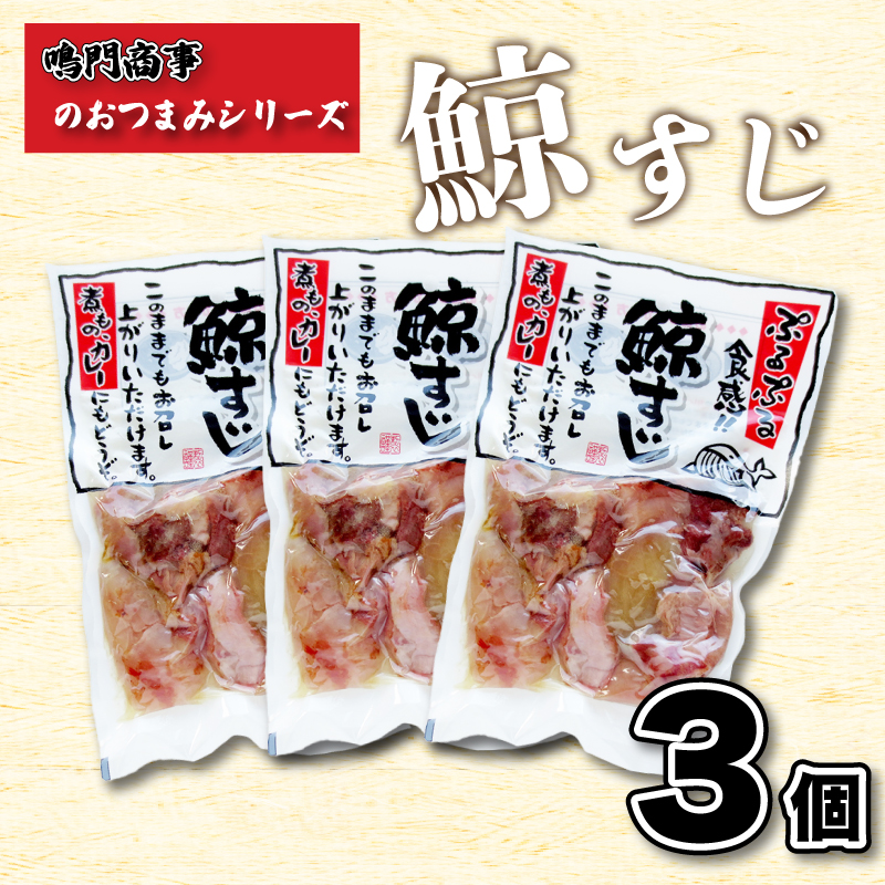 鯨すじ 3個入り