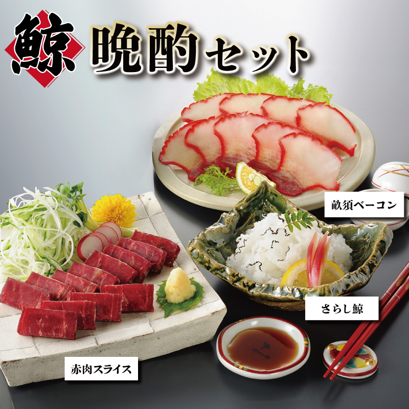 くじら晩酌セット