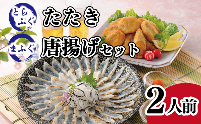 とらふぐたたき・まふぐ唐揚詰合せ(2人前)