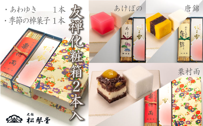 下関名菓 和菓子 贈答 高級 棹菓子 あわゆき 友禅化粧箱 ２本入り