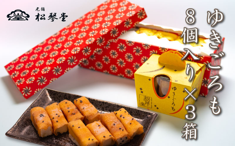 下関名菓 和菓子 贈答 高級 ゆきごろも 3箱入