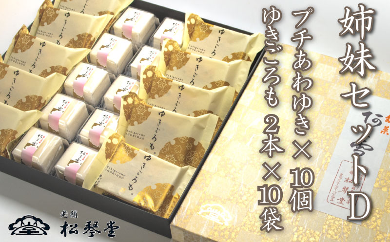 下関名菓 和菓子 贈答 高級 あわゆき ゆきごろも 詰め合わせ 姉妹セットD