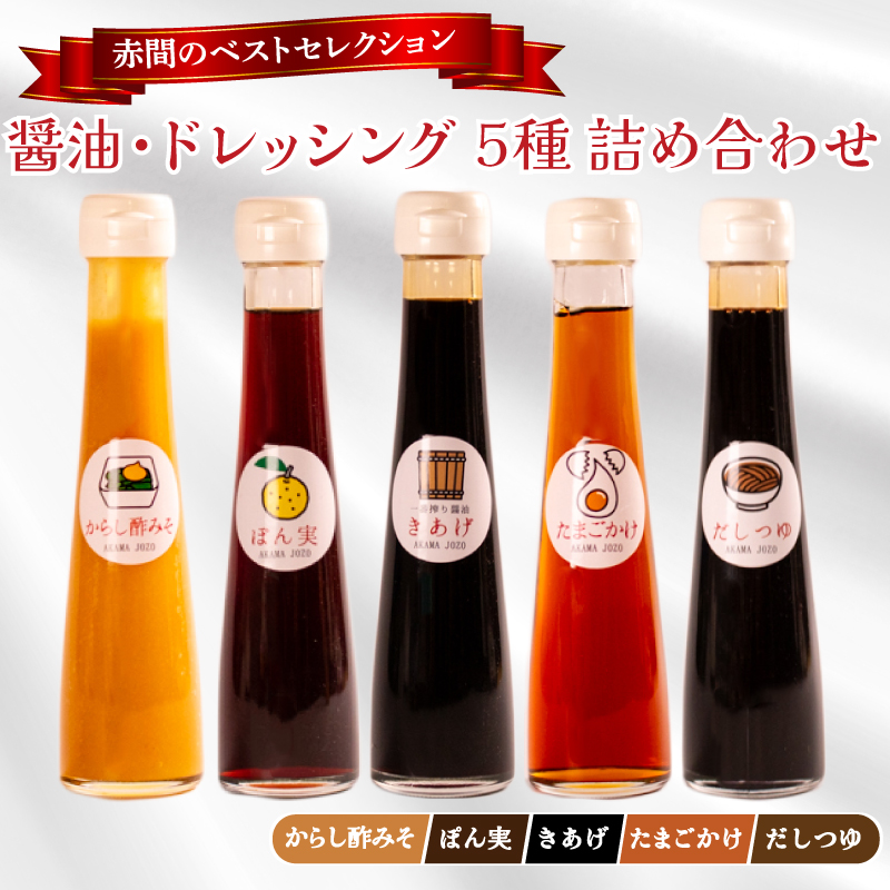 醤油 ドレッシング 5種 詰め合わせ セット ～赤間醸造～