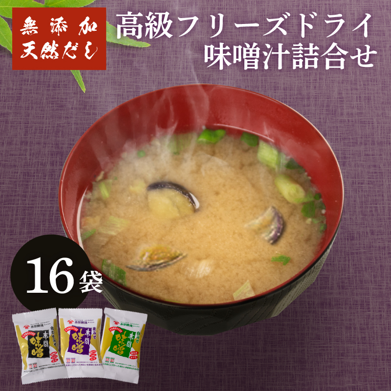 フリーズドライ 味噌汁 3種16袋セット 16袋