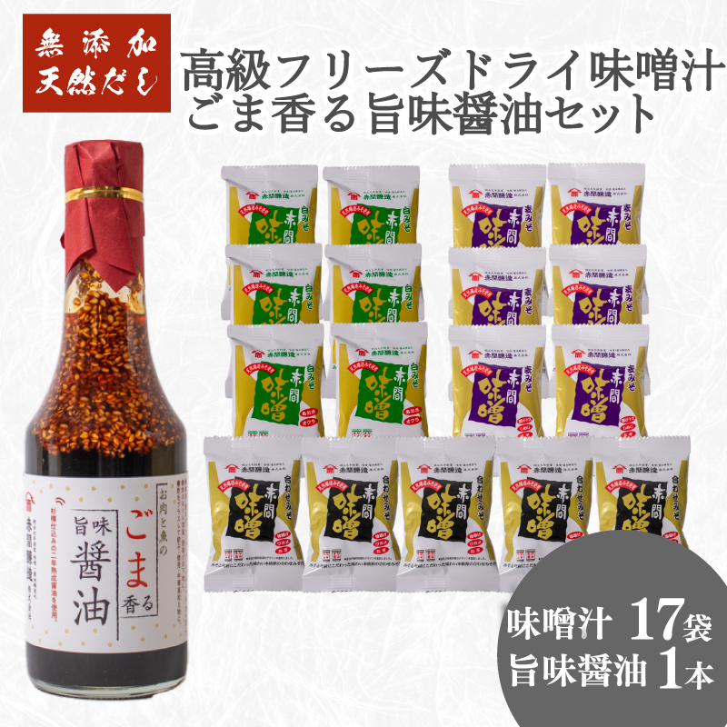 フリーズドライ 味噌汁 17袋 醤油 1本 セット