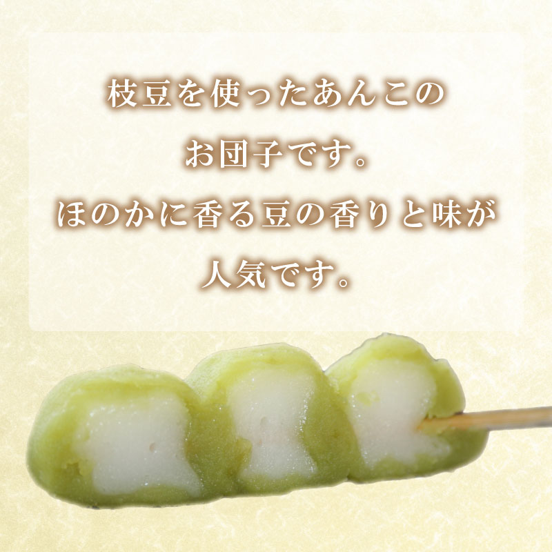 大人気の幸ふくだんご ずんだ味10本セット 冷凍 スイーツ 和菓子 団子 下関市 山口県