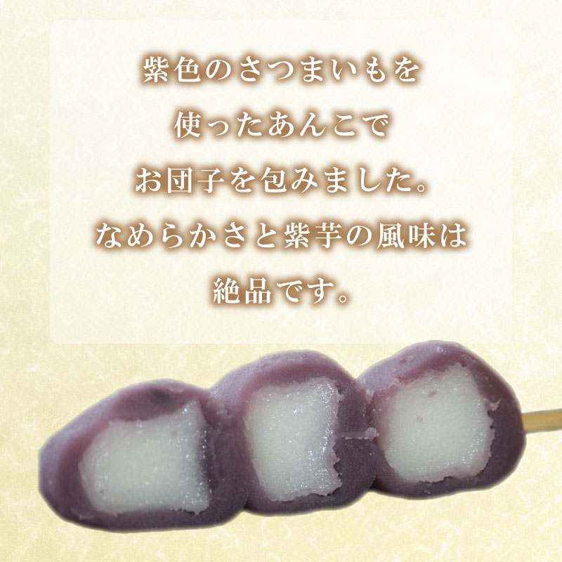 大人気の幸ふくだんご 紫いも味10本セット 冷凍 スイーツ 和菓子 団子 下関市 山口県