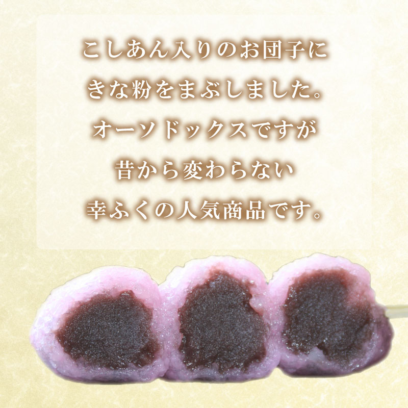 大人気の幸ふくだんご 桜もち味20本セット 冷凍 スイーツ 和菓子 団子 下関市 山口県