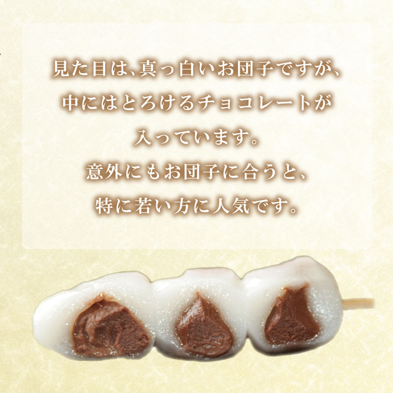 大人気の幸ふくだんご 生チョコ味20本セット 冷凍 スイーツ 和菓子 団子 下関市 山口県