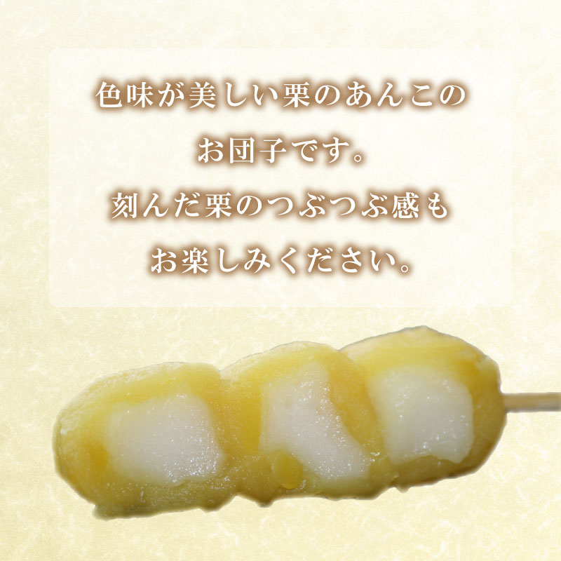 大人気の幸ふくだんご くり味20本セット 冷凍 スイーツ 和菓子 団子 下関市 山口県