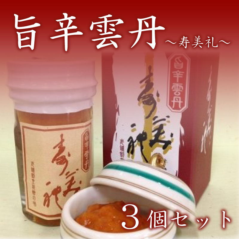 旨辛雲丹3個セット～寿美礼～