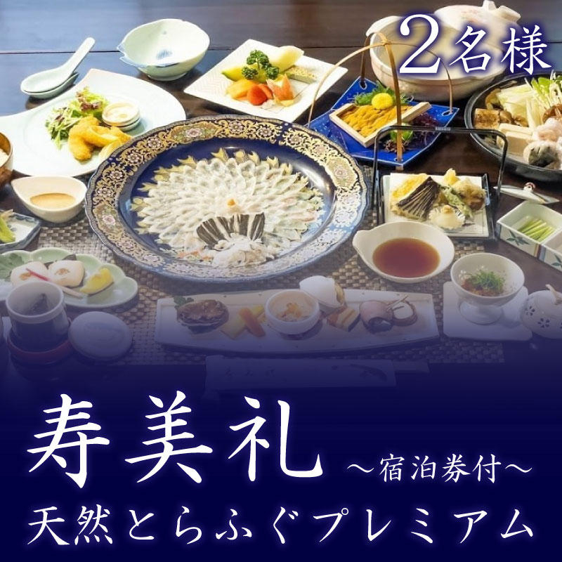 ～寿美礼～【 宿泊券 付】天然 とらふぐ プレミアム 2名 様（10月から3月） ふぐ 刺身 てっさ 食事券 宿泊 下関 山口 旅館 人気