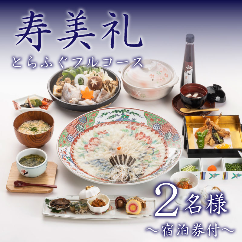 ～寿美礼～【宿泊券付】とらふぐフルコース2名様