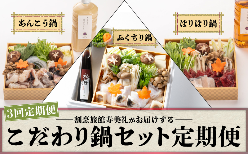 【配送指定日必須】 定期便 3回 鍋 セット 冷蔵 くじら あんこう ふぐ 鯨 鮟鱇 ふぐちり ふく 3ヶ月 配送指定日 必須 スープ 野菜 付き