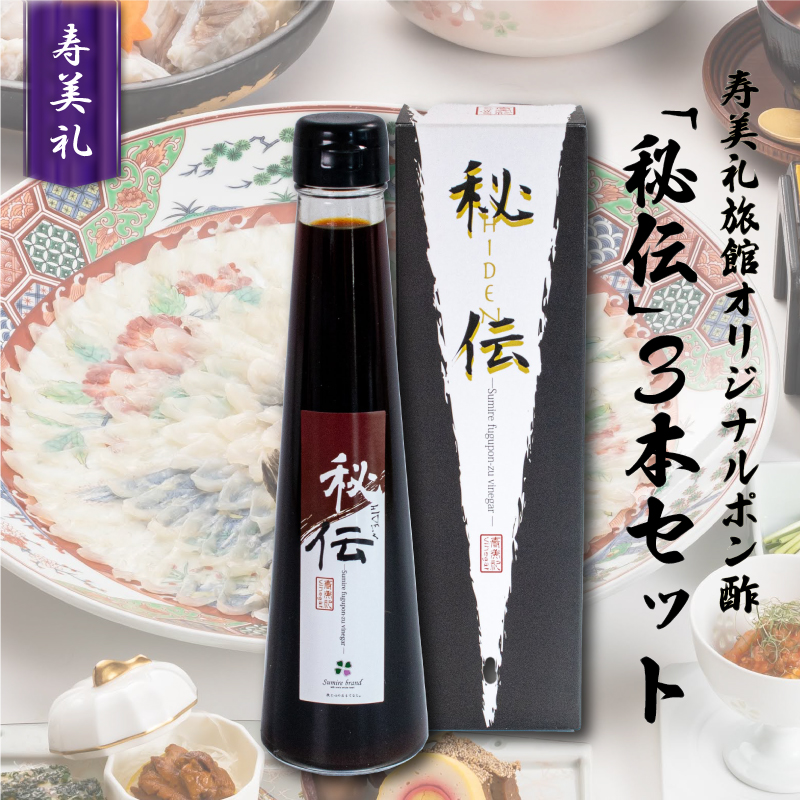 割烹旅館寿美礼 オリジナルポン酢「秘伝」3本セット 調味料 ぽん酢 ふぐ 贈答用 ギフト下関 山口