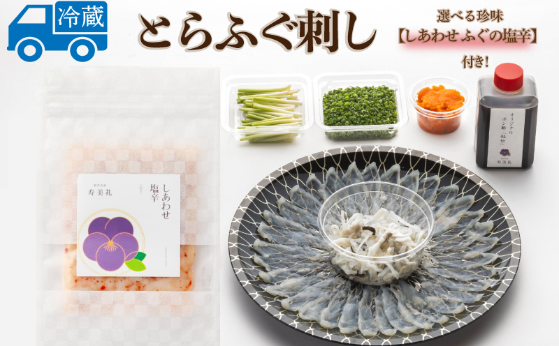 ～寿美礼～選べる珍味付き！【しあわせふぐの塩辛】本場のふぐをご家庭でも！ふぐ刺し（1人前)