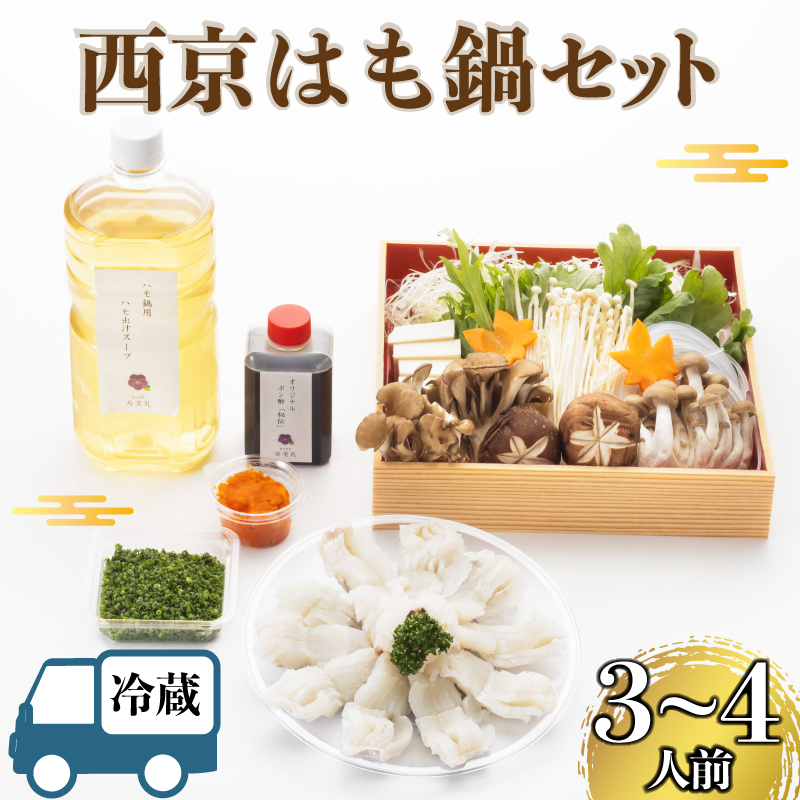 【 お届け指定日 必須 】 西京はも鍋セット（6月から10月）