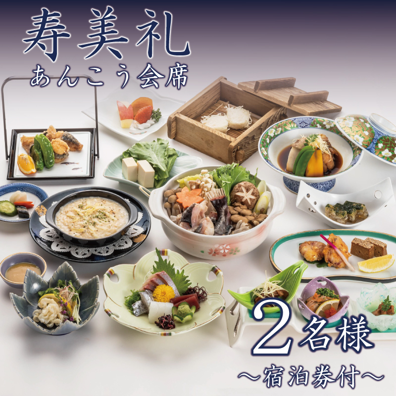 割烹旅館寿美礼 【 宿泊券 付】あんこう 会席 2名 様 10~3月限定