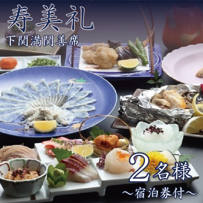 割烹旅館寿美礼 【 宿泊券 付】 お手軽 満関善席 2名 様  フルコース