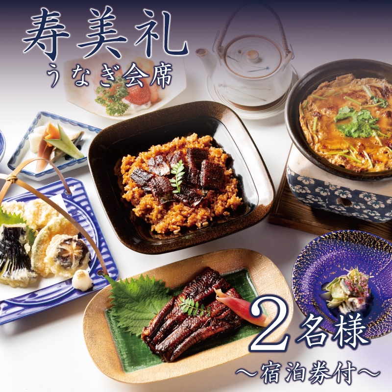【 宿泊券 付 】 うなぎ 会席 2名 様