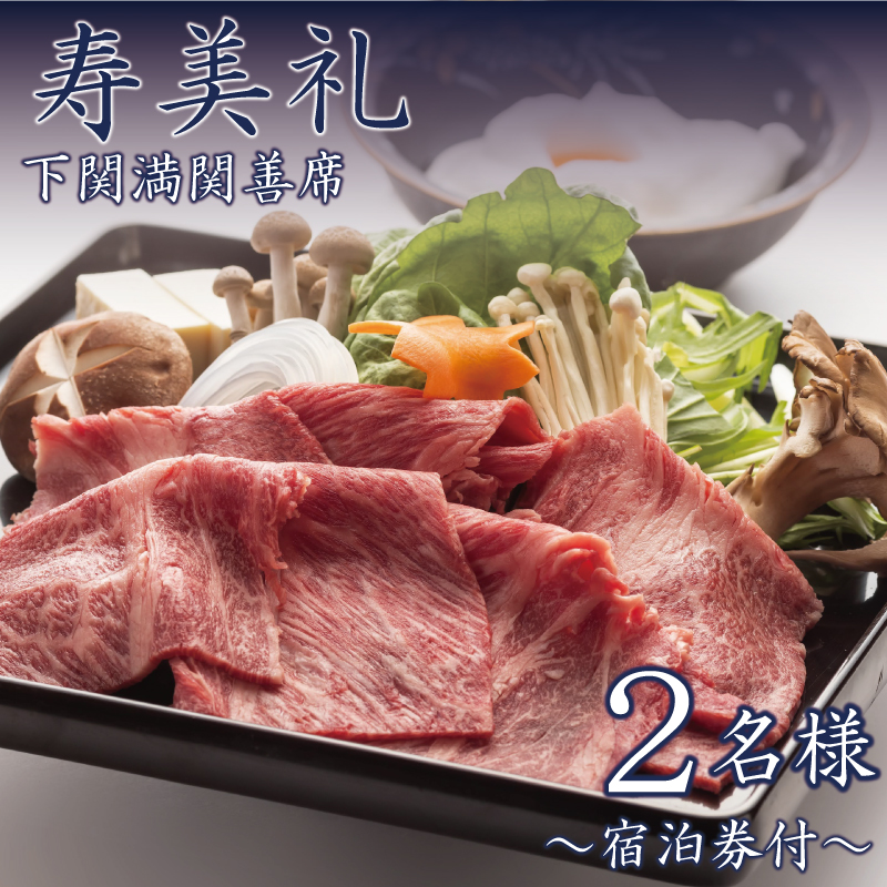 【 宿泊券 付 】 すき焼き 会席 2名 様