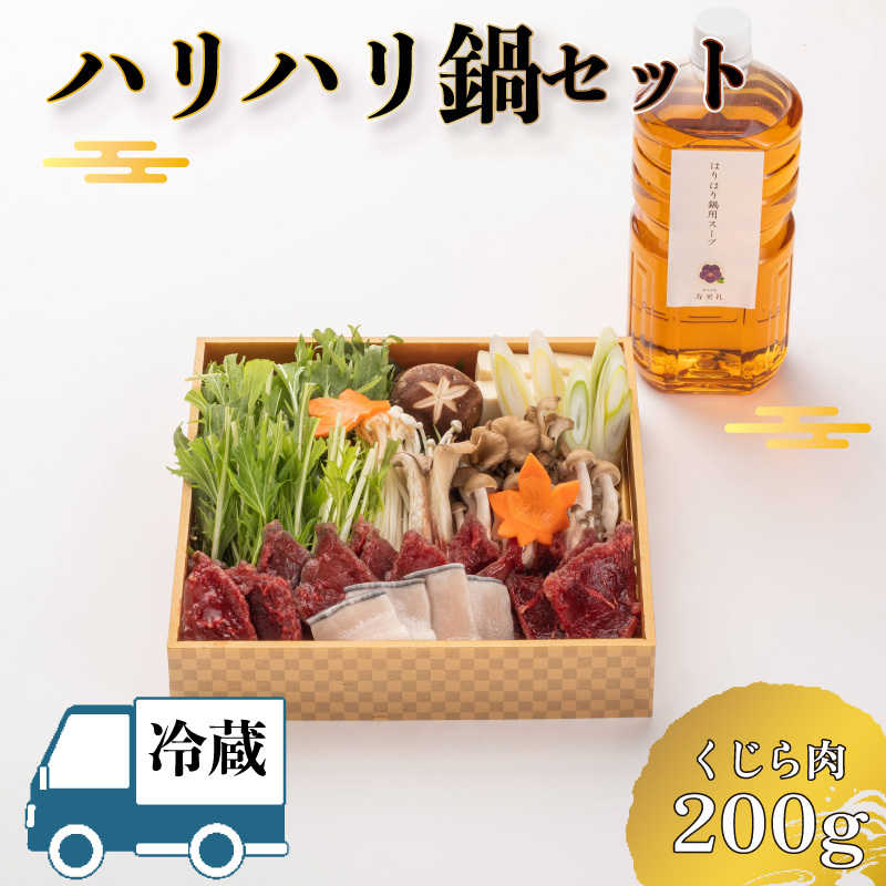 【 お届け指定日必須 】 ハリハリ鍋 セット 鯨