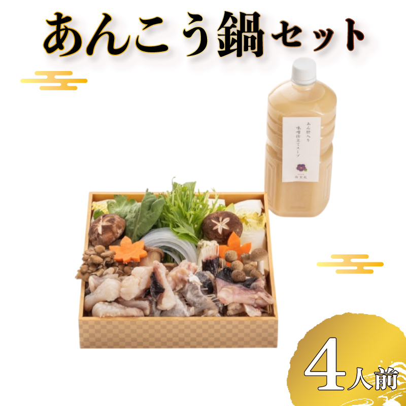【 お届け指定日必須 】 あんこう鍋 セット